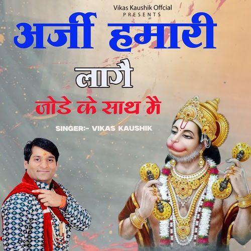 Aarji Hamari Laage Jode Ke Saath Main