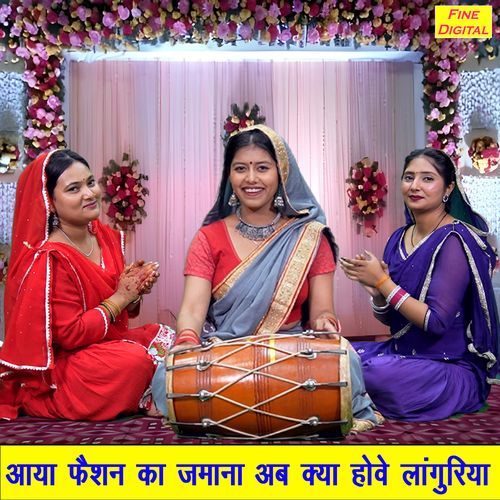 Aaya Fashion Ka Jamana Ab Kya Hove Languriya