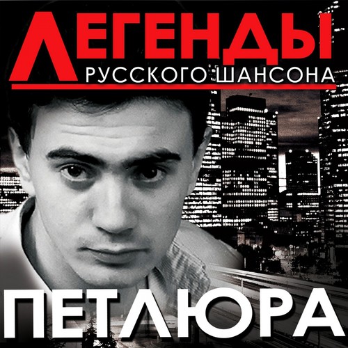 Бродяга Lyrics - Легенды Русского Шансона - Only On JioSaavn