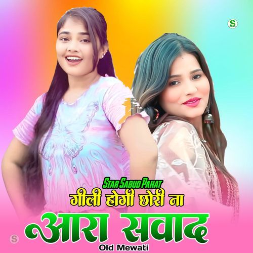 गीली होगी छोरी ना आरा सवाद ओल्ड मेवाती