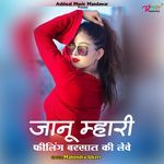 जानू म्हारी फीलिंग बरसात की लेवे