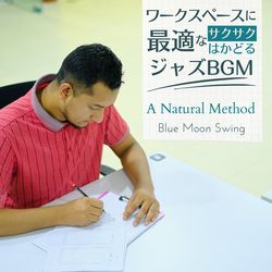 ワークスペースに最適なサクサクはかどるジャズBGM - A Natural Method