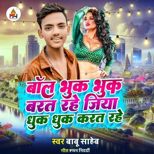 Baal Bhuk Bhuk Barat Rahe Rahe Jiya Dhuk Dhuk Karat Rahe
