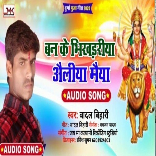 Bain Ke Bhikhariya Aailiya Maiya