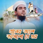 Baner Jole Vashe Je Ghor