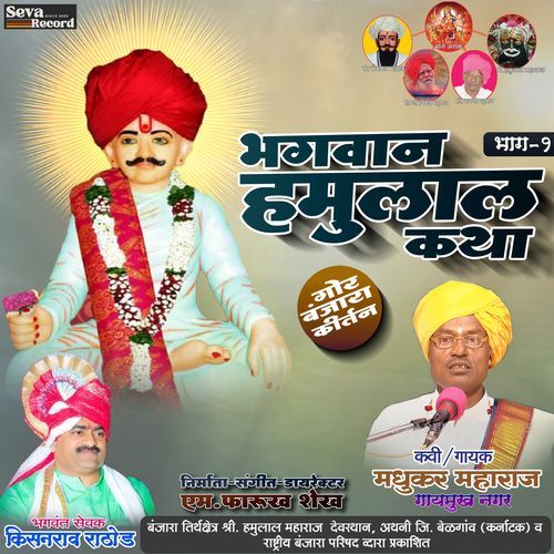 Bhagwan Hamulal Katha Vol-1