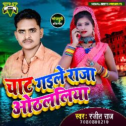 Chat Gaile Raja Othalaliya (Bhojpuri Song)-Ag0gfyR2YFk