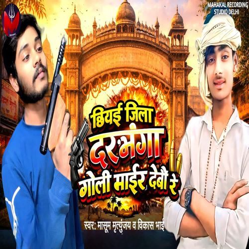 Chhiyai Jila Darbhanga Goli Maar Debau Re