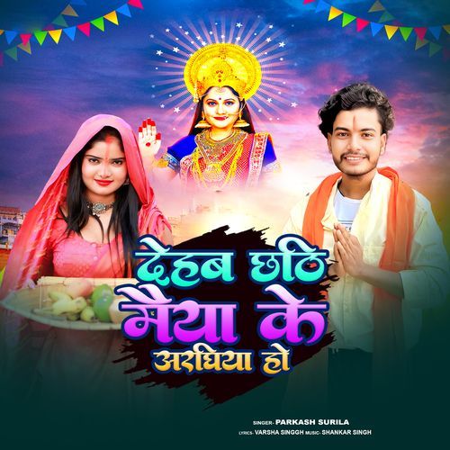Dehab Chhathi Maiya Ke Aaraghiya Ho