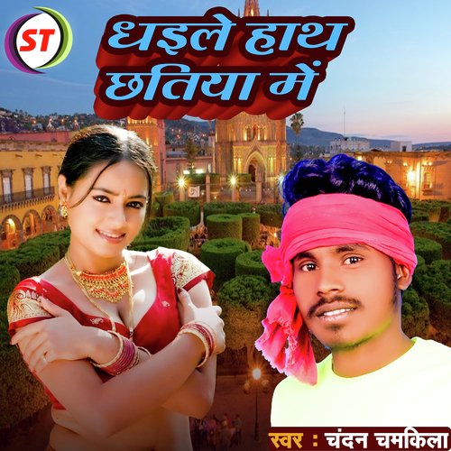 Dhaile Hath Chhatiya Me (Bhojpuri)