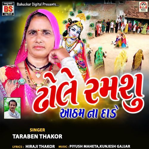 Dhole Ramshu Aatham Na Dade