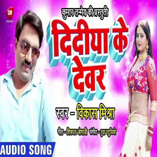 Didiya Ke Dewar (Bhojpuri)