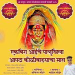 Ekvira Aaiche Palukhila Aapta Koliwadyacha Maan