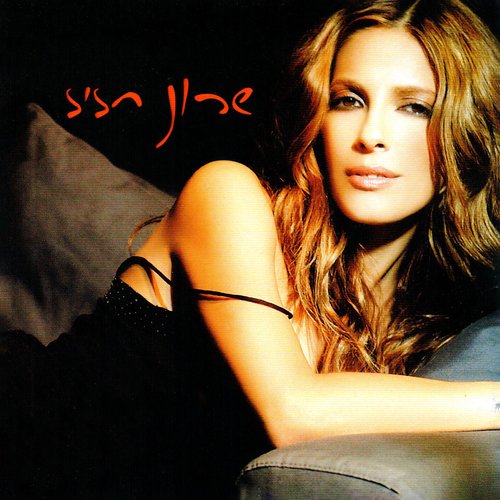 אני בשבילי (HENREE Remix) cover art