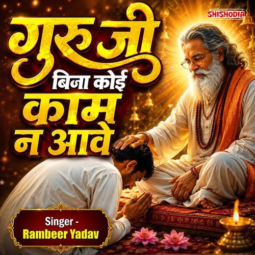 Guru Ji Bina Koi Kaam Na Aave