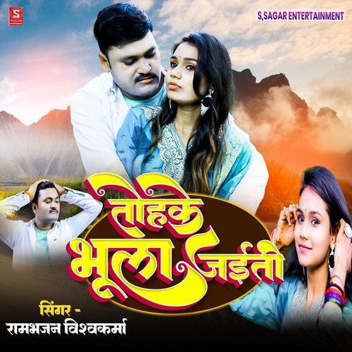 तोहके भुला जईती