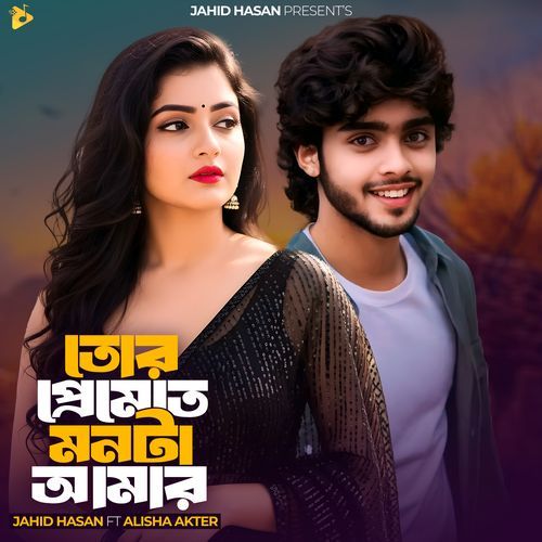তোর প্রেমেতে মনটা আমার