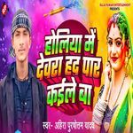 Holiya Me Dewra Had Par Kaile Ba