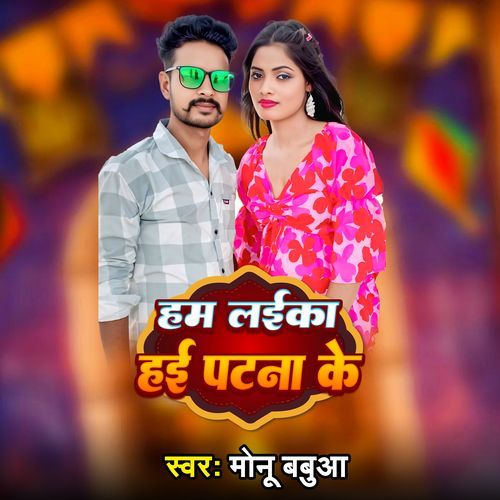 Hum Laika Hoi Patna Ke