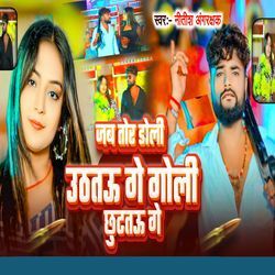 Jab Tor Goli Uthtau Ge Goli Chhuttau Ge