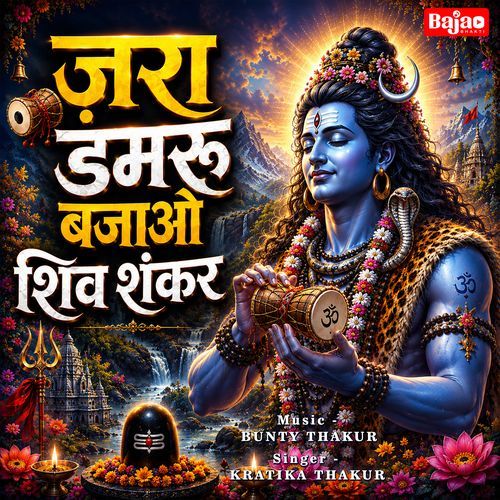 Jara Damru Bajao Shiv Shankar