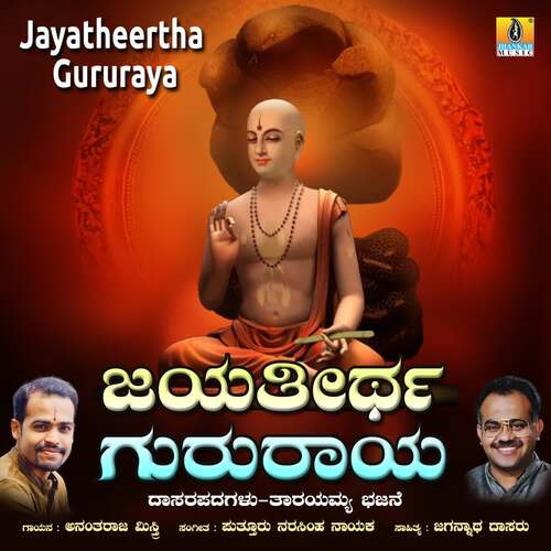 Jayatheertha Gururaya