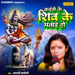 Kaise Ke Shiv Ke Manai Ho