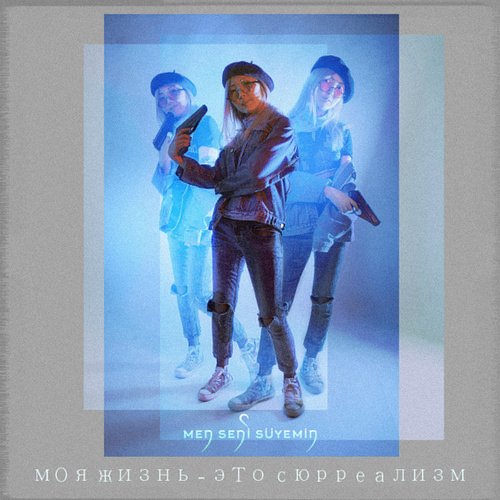 Моя жизнь - это сюрреализм