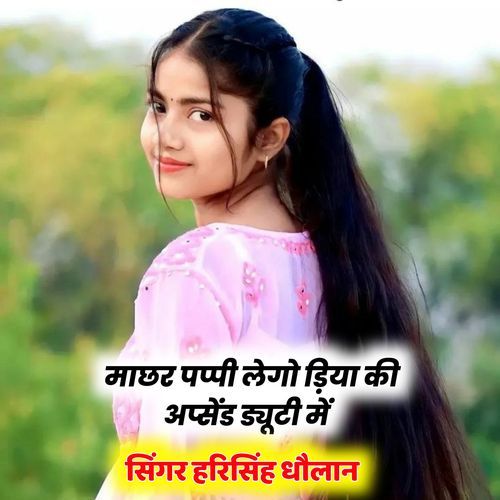 माछर पप्पी लेगो ड़िया की अप्सेंड ड्यूटी में