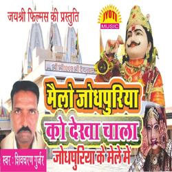 Mailo Jodpuriya Ko Dekha Chala Jodpuriya Ke