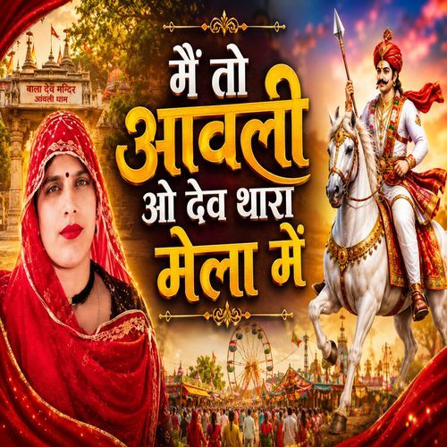 Main To Aawli O Dev Thaara Mela Mein