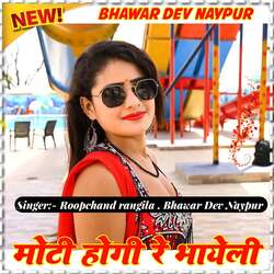 Moti hogi re bhayeli