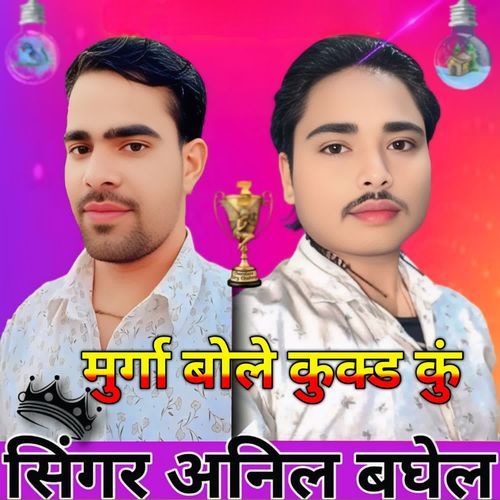 Murga bole kukd kun