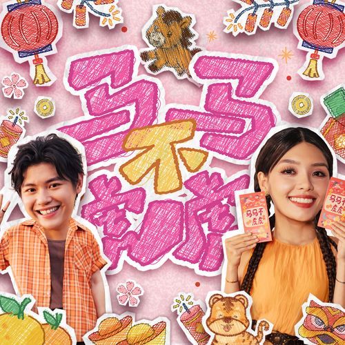 马马不虎虎 cover art