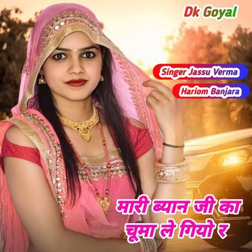 मारी ब्यान जी का चूमा ले गियो र