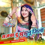 सजवा दु झुंझुनूं जिलों