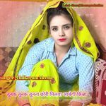 तुनक तुनक तूनना छोरी मिलवा आबेगी किन्ना