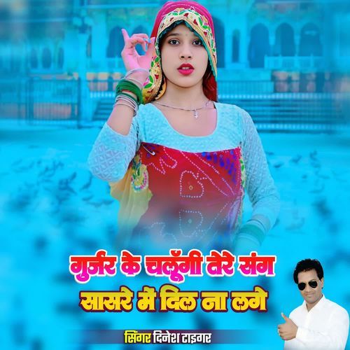 गुर्जर के चलूँगी तेरे संग सा�सरे में दिल ना लगे