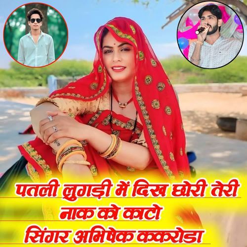 पतली लुगड़ी में दिख छोरी तेरी नाक को काटो