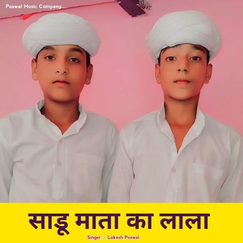 साडू माता का लाला