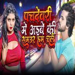 Panchadeori Me Aibe Ki Samaur Ham Chali