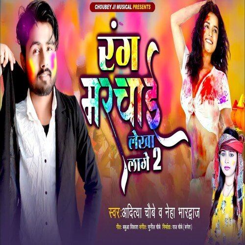 Rang marchai lekha lage 2 (Bhojpuri)