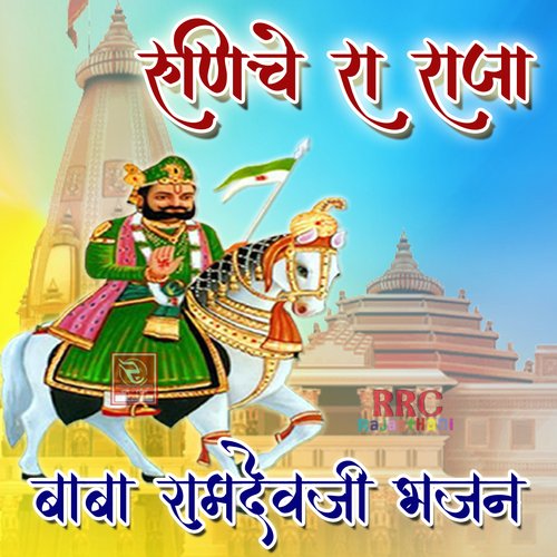 Runiche Ra Raja Baba Ramdevji Bhajan