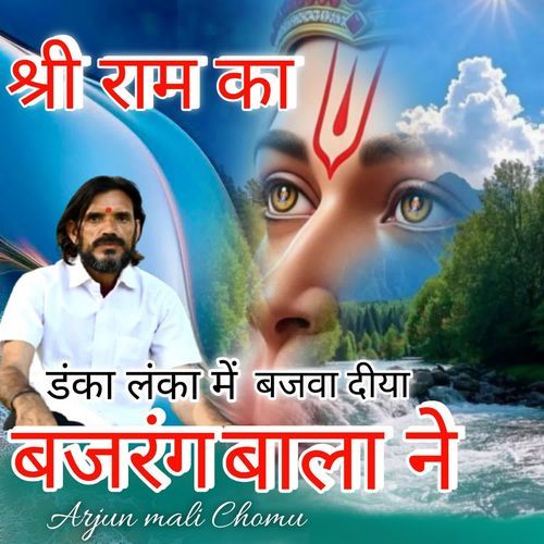 SHREE RAM KA DANKA LANKA ME BAJVA DIYA BAJRANG BALA NE