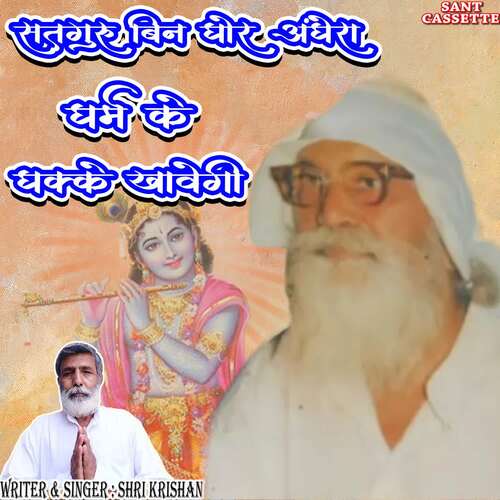 Satguru Bin Ghor Andhera Dharam Ke Dhake Khavege