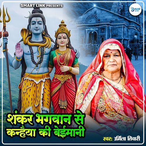 Shankar Bhagwan Se Kanhaiya Ki Beimani