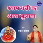 Shyam Dhanni Ka Aaya Bulawa