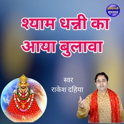 Shyam Dhanni Ka Aaya Bulawa