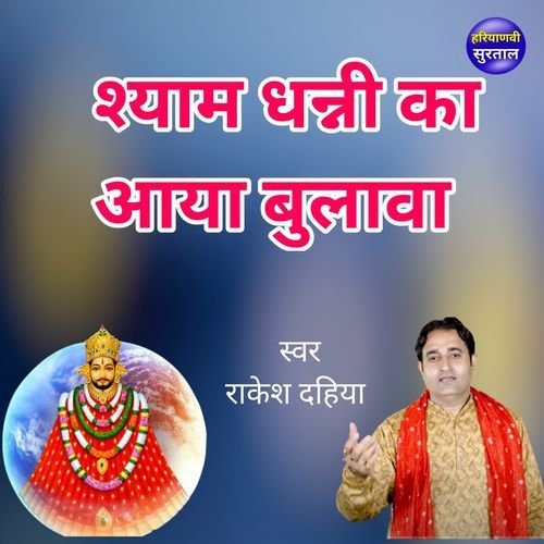 Shyam Dhanni Ka Aaya Bulawa