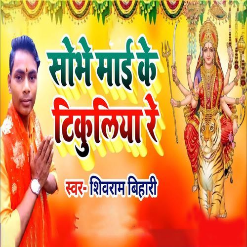Sobhe Maai Ke Tikuliya Re